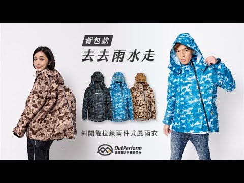 背包款】去去雨水走斜開雙拉鍊兩件式» OUTPERFORM-奧德蒙戶外