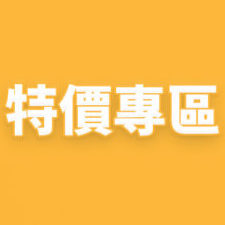 特價專區