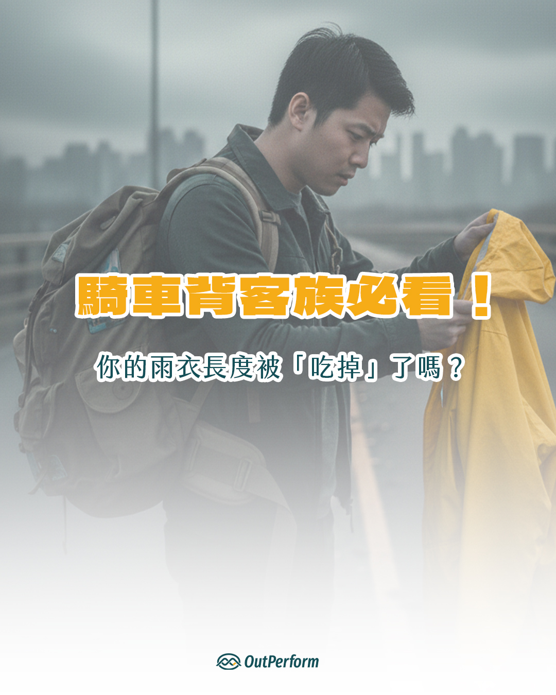 後背包雨衣推薦：奧德蒙專利設計大解析