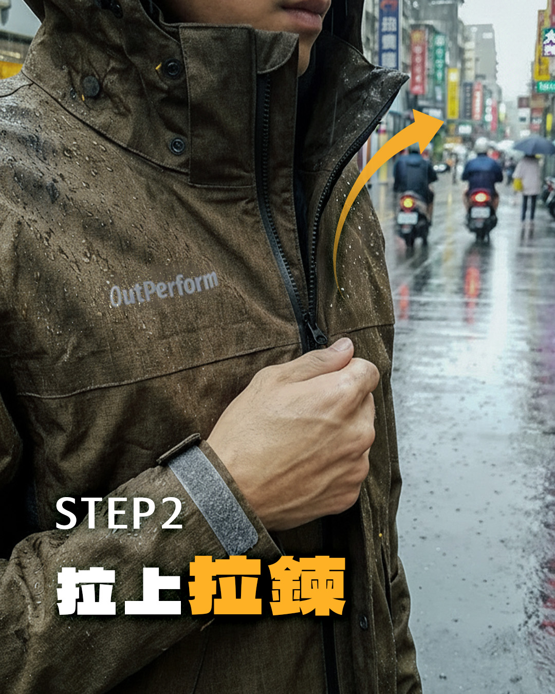 正確機車雨衣穿法：拉上拉鍊