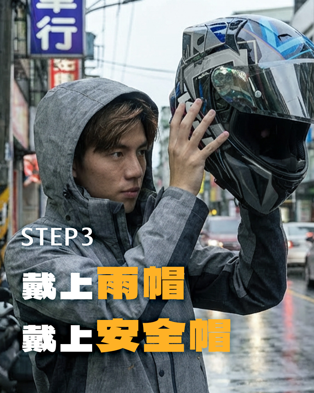 正確機車雨衣穿法：戴上雨帽