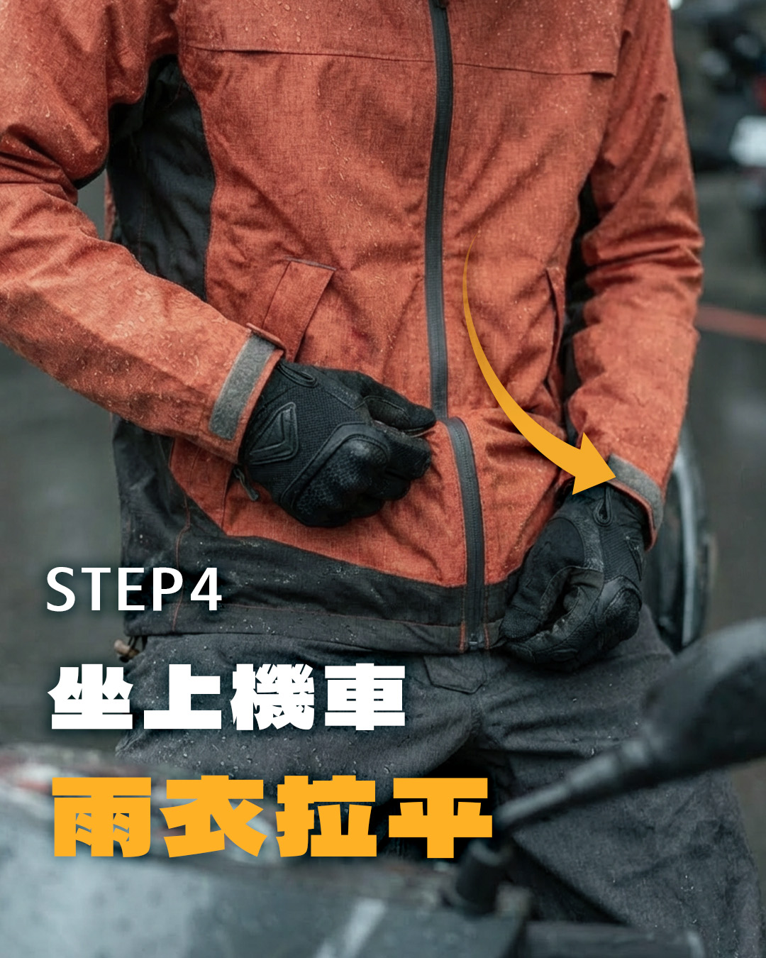 正確機車雨衣穿法：雨衣拉平