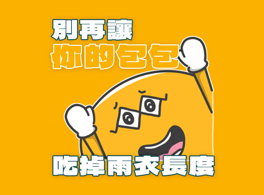 拒絕包包吃掉長度，選擇奧德蒙後背包雨衣