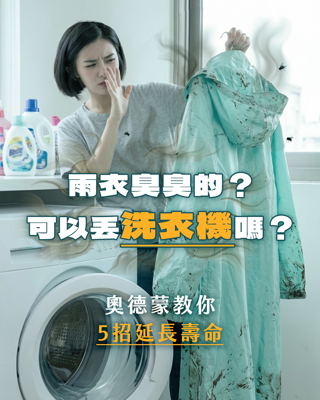 奧德蒙雨衣清洗教學：解決雨水臭味問題