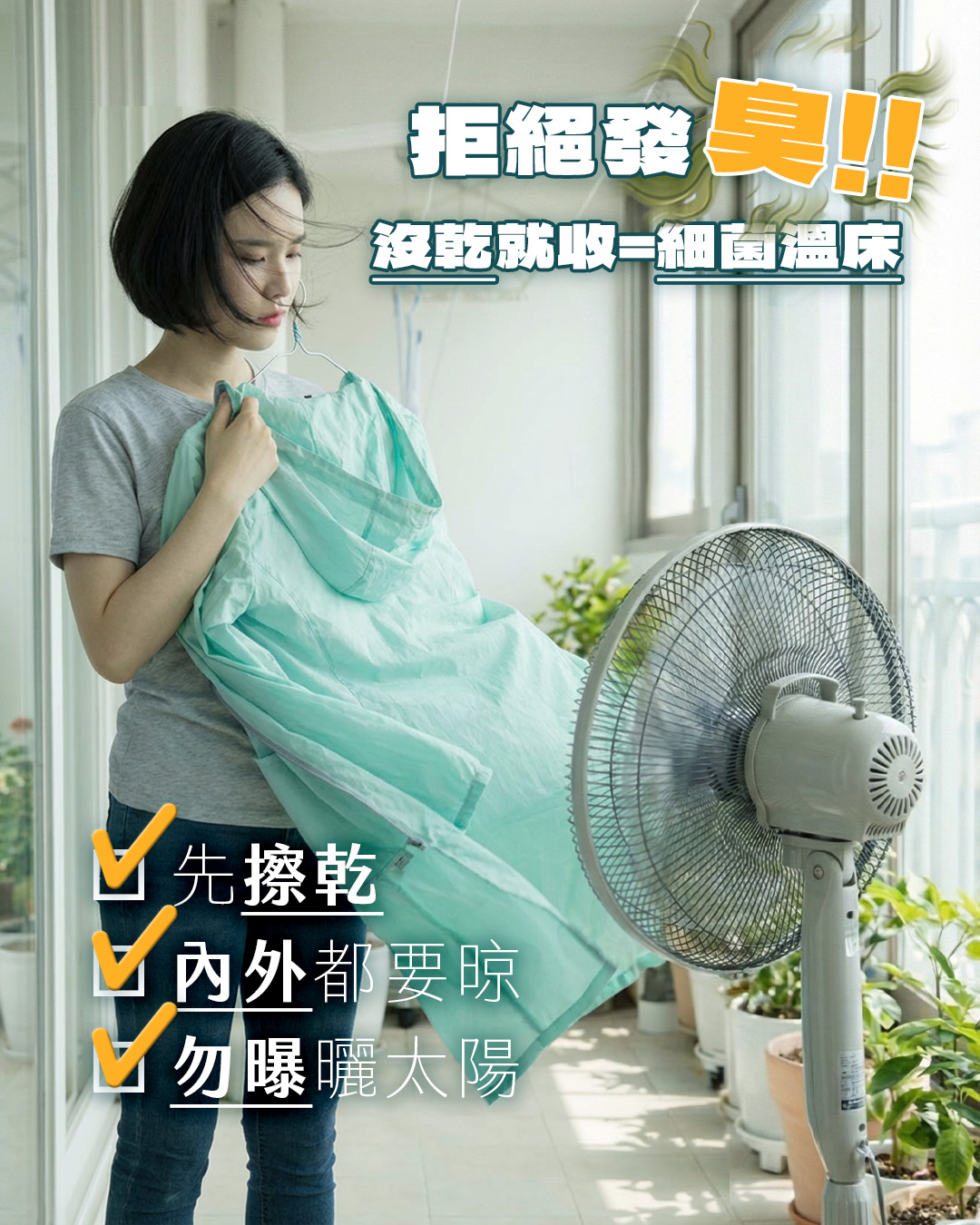 雨衣清洗後的通風晾曬技巧