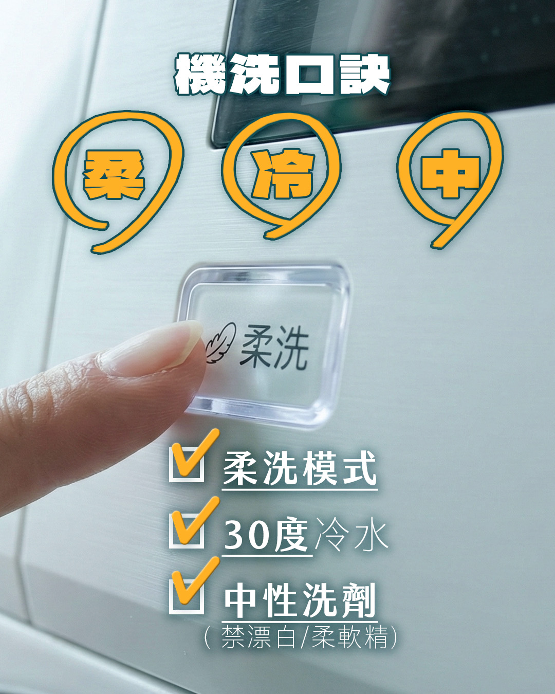 雨衣清洗機洗三字口訣：柔、冷、中